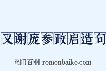 又谢庞参政启造句是什么意思的图片